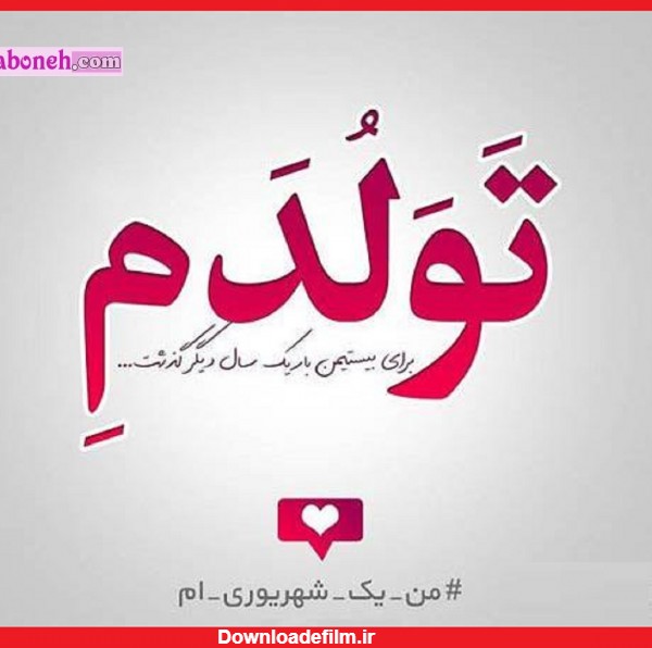 عکس نوشته من یه دختر شهریوری ام