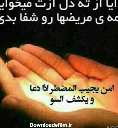 عکس خدا همه مریضاروشفابده