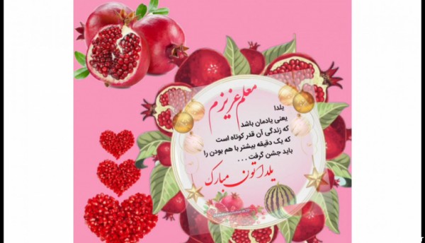 عکس شب یلدا مبارک معلم عزیزم