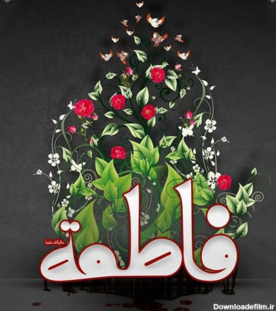 عکس یا فاطمه الزهرا شاد
