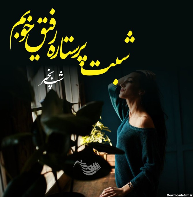 عکس نوشته از شب بخیر