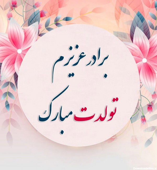 عکس نوشته تولد برای برادر