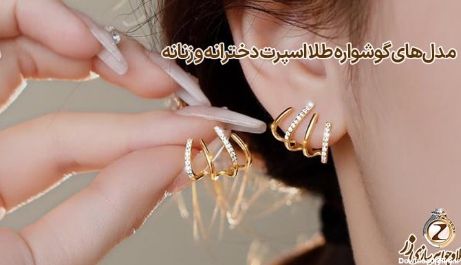 عکس گوشواره های دخترانه طلا