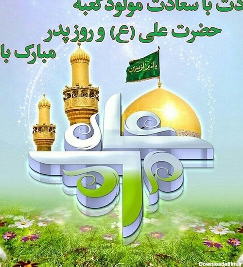 تصاویر میلاد امام علی و روز پدر