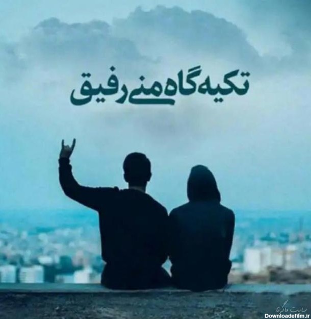 عکس درباره رفیق صمیمی