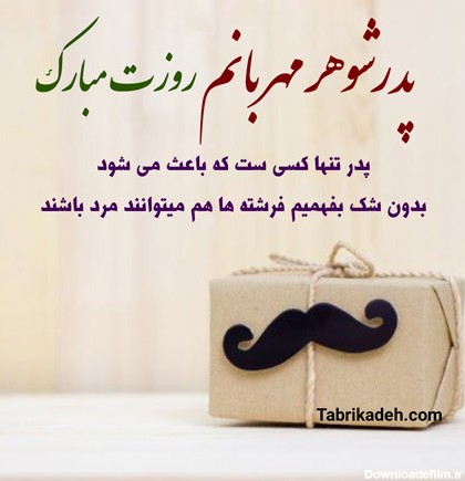 عکس تبریک روز مرد برای پدر شوهر