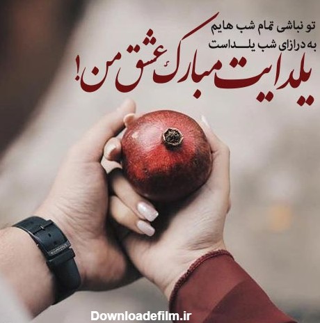 عکس شب یلدا عاشقانه