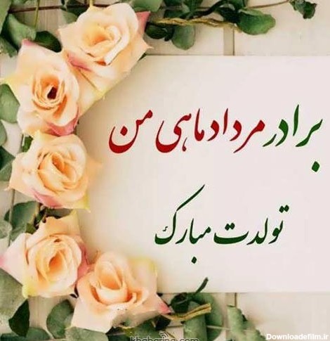 عکس تولد برادر مرداد ماهی