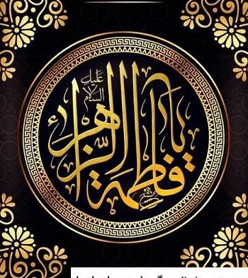 عکس یا فاطمه الزهرا شاد