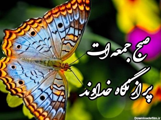 عکس نوشته صبح روز جمعه تون بخیر