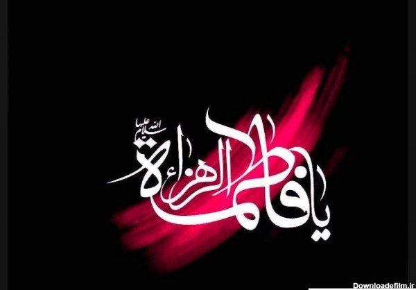 عکس یا فاطمه الزهرا شاد