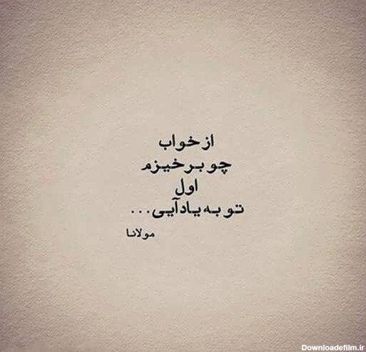 عکس نوشته شعر مولانا عاشقانه