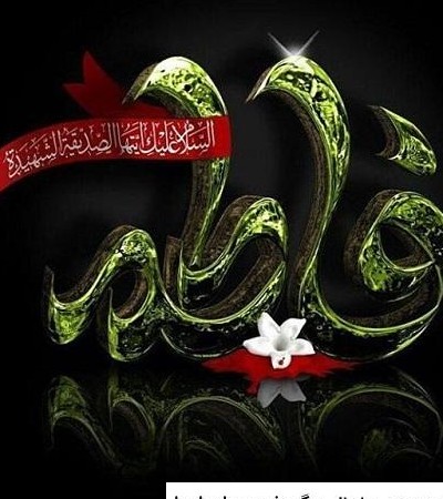 عکس یا فاطمه الزهرا شاد