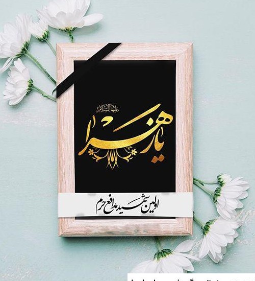 عکس یا فاطمه الزهرا شاد