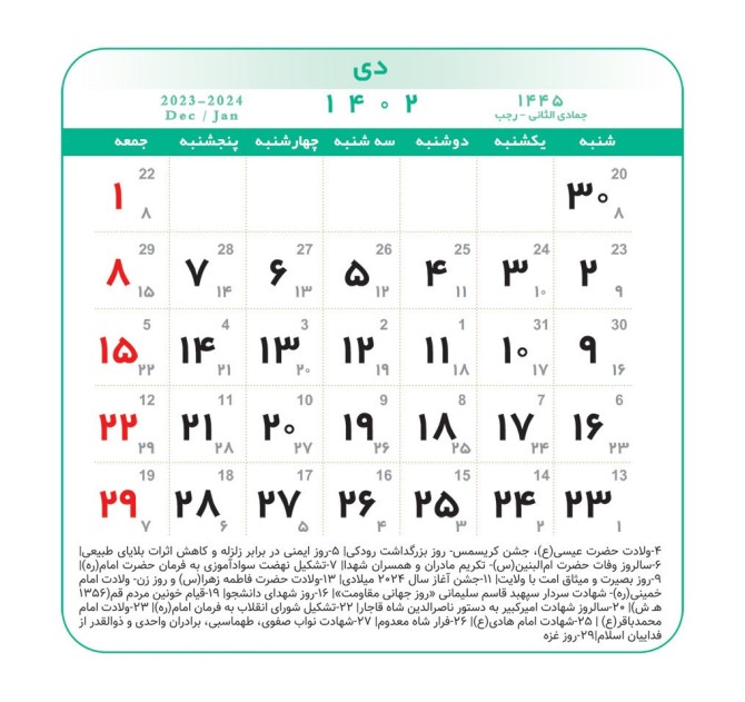 عکس تقویم ماه دی ۱۴۰۲