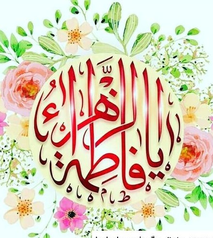 عکس یا فاطمه الزهرا شاد