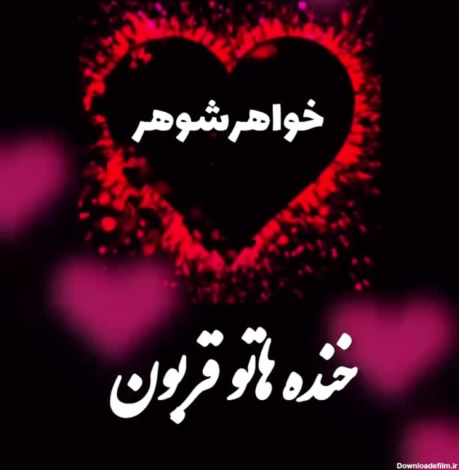 عکس نوشته خواهر شوهر