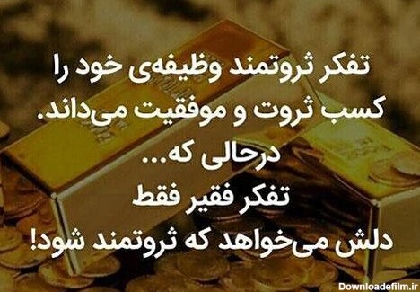 عکس نوشته ثروتمند