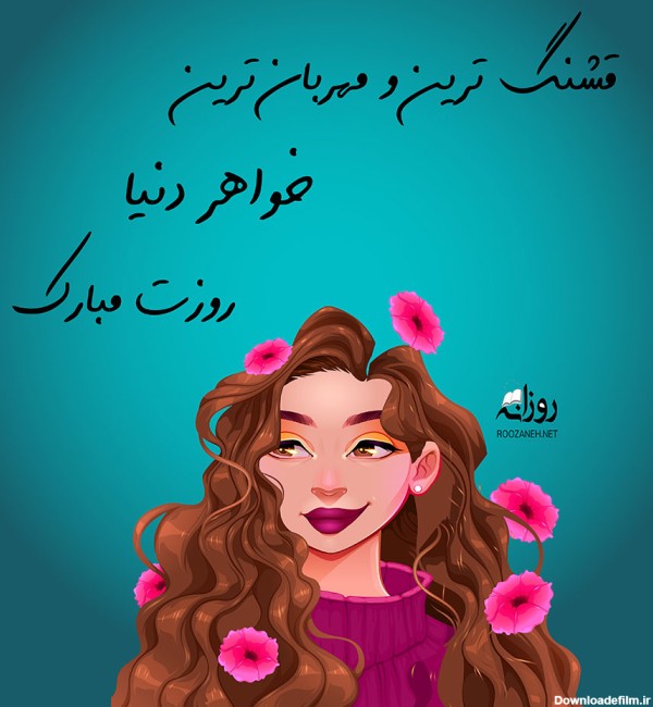 عکس نوشته ی روز دختر