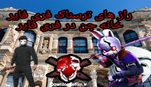 عکس های ترسناک فری فایر