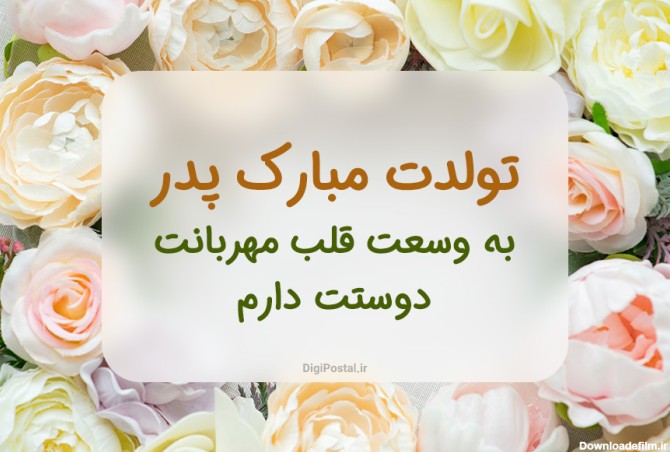 عکس برای تولد بابا جونم