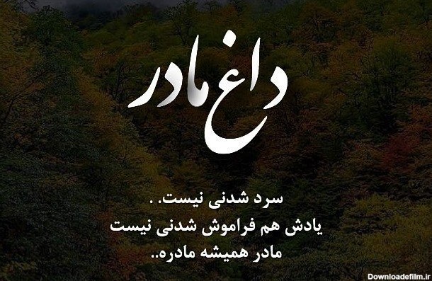 عکس نوشته مادر از دست رفته