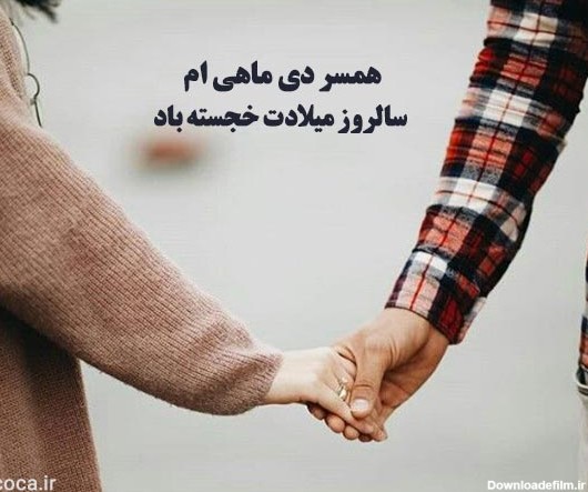 عکس نوشته عشق دی ماهی من تولدت مبارک