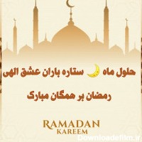 یک عکس در مورد ماه مبارک رمضان