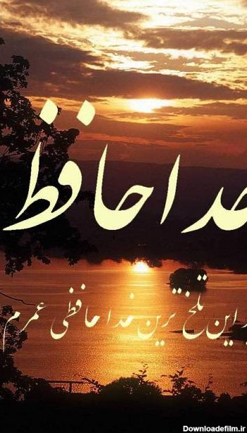 عکس از خدا حافظ