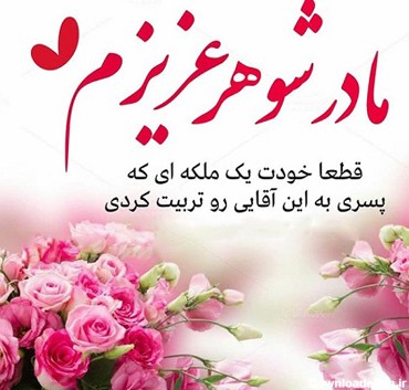 عکس نوشته مادر شوهر