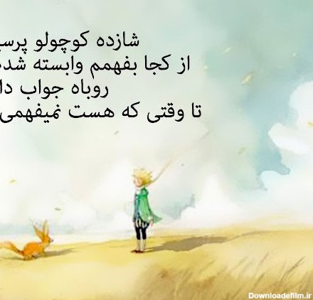 عکس نوشته سخنان شازده کوچولو