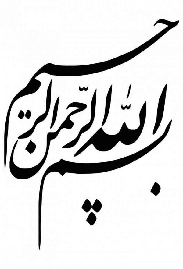 عکس بسم الله ارحمان ارحیم