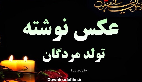 عکس برای تولد برادر فوت شده