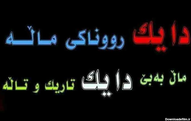 عکس نوشته کردی مادر