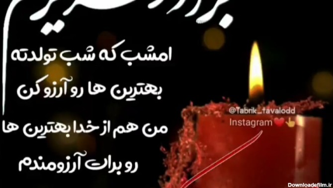 عکس نوشته تولد برادر اسمانی