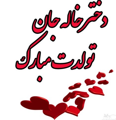 عکس نوشته تولد دختر خاله