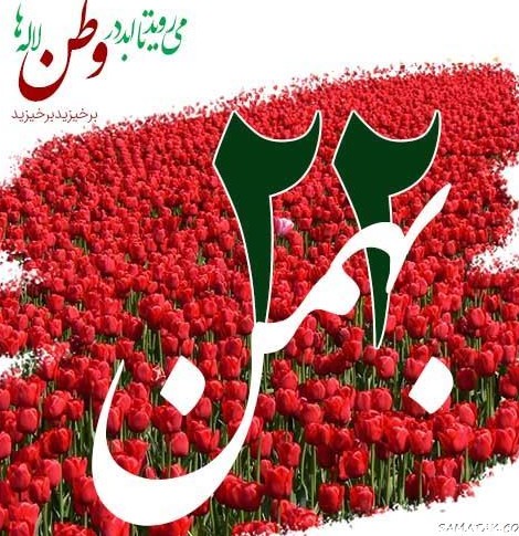 عکس نوشته ۲۲ بهمن ماه