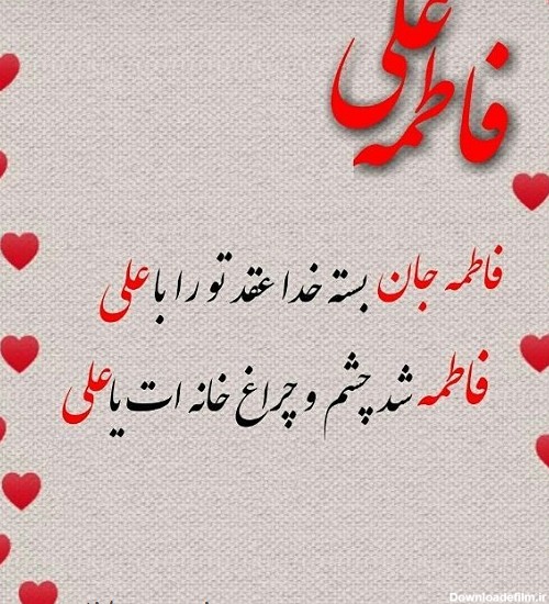 عکس نوشته سالروز ازدواج علی و فاطمه