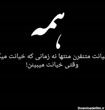 عکس نوشته نامردی