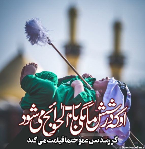 عکس پروفایل امام حسین و علی اصغر