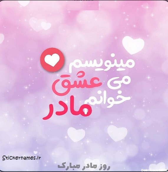 عکس نوشته روز مادر مبارک