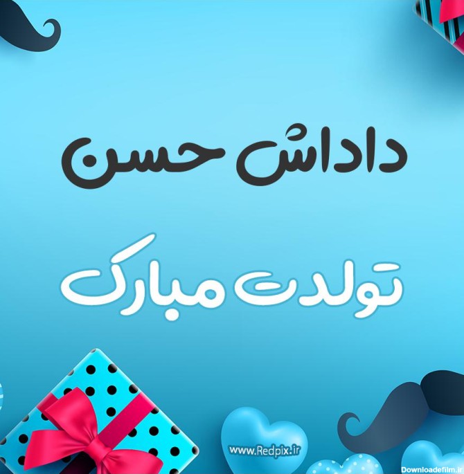 عکس نوشته تبریک تولد داداش حسن