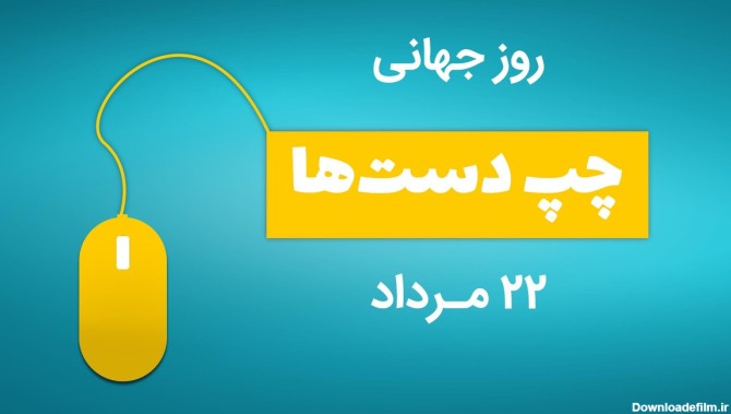 عکس نوشته روز جهانی چپ دست ها