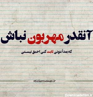 عکس نوشته مهربان نباش