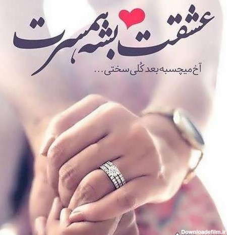 عکس عاشقانه همراه با متن عاشقانه