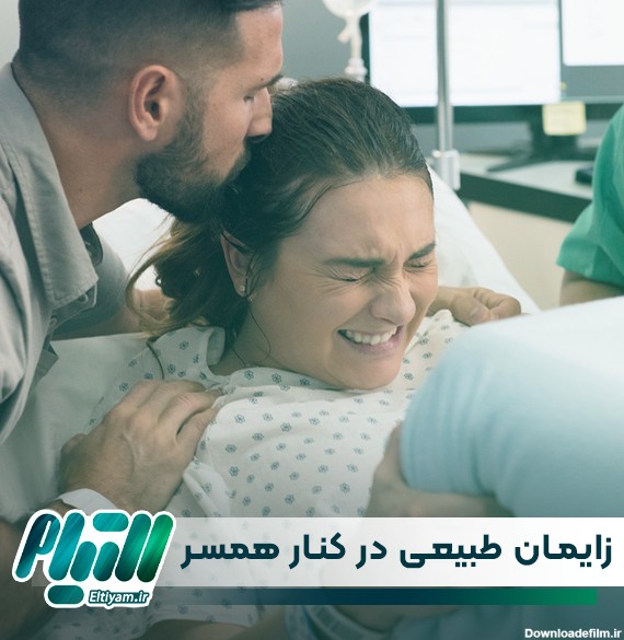 عکس زایمان طبیعی در کنار همسر