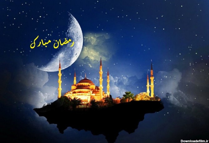 عکس نوشته اول ماه رمضان