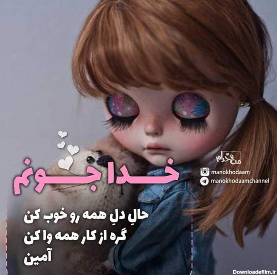 عکس نوشته خدایا حال دل همه رو خوب کن