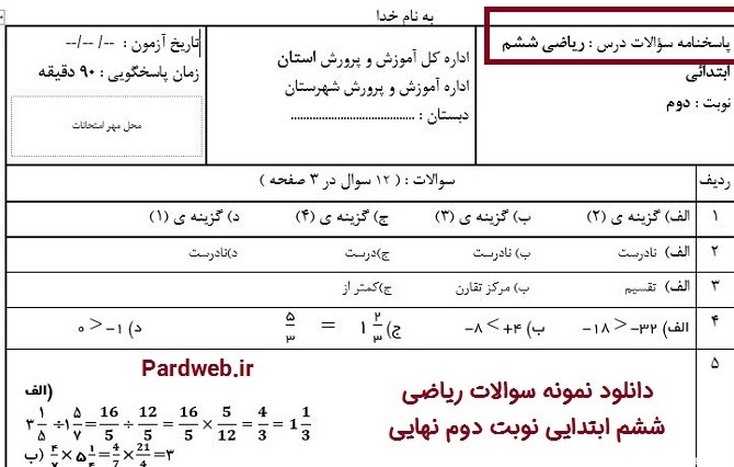 عکس امتحان نهایی ریاضی ششم ۱۴۰۲