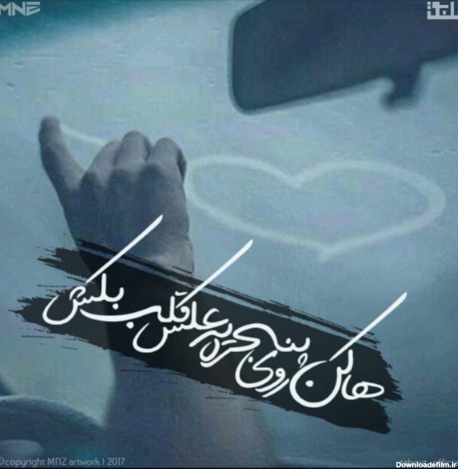 ها کن رو پنجره یه عکس قلب بکش